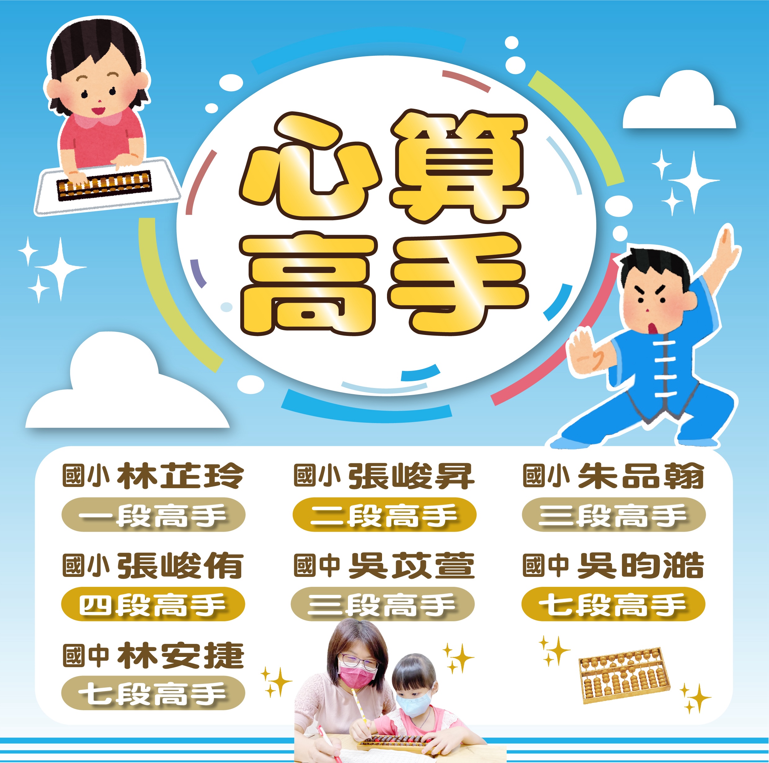 愛上心算榮譽榜-高手